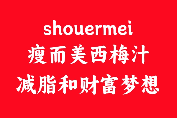 探索Shouermei西梅汁：减肥与财富并进的秘密武器