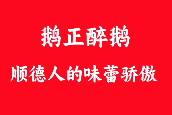 揭秘“鹅正醉”背后的力量：为何醉鹅成为合作伙伴的强劲引擎？