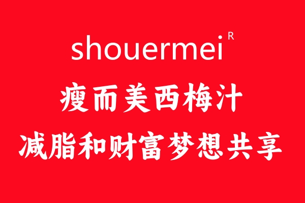 【揭秘】"shouermei"西梅饮：为何慷慨赠予顾客无限增值惊喜？